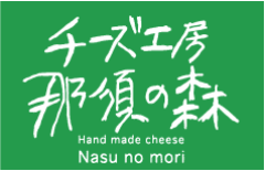 チーズ工房那須の森