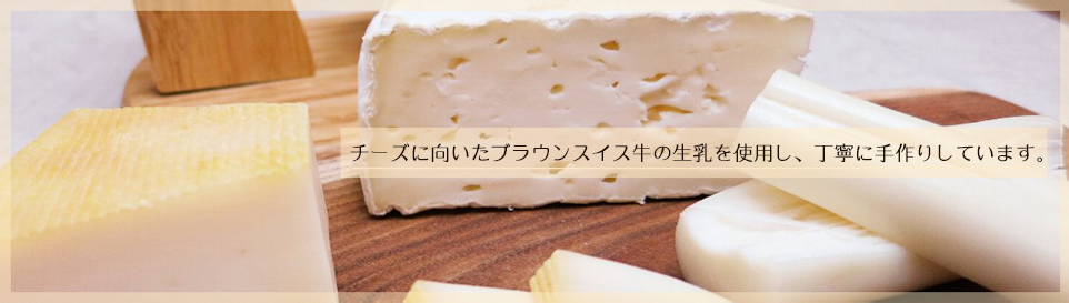 チーズ工房那須の森