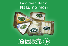 チーズ工房那須の森通信販売