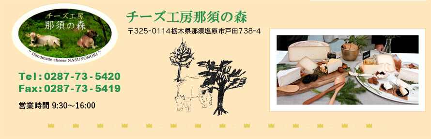 チーズ工房那須の森